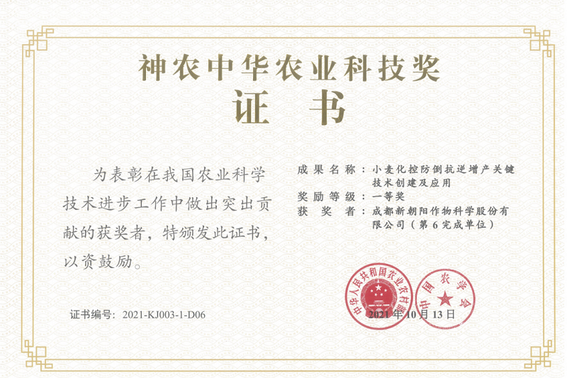 再獲肯定！新朝陽榮獲神農(nóng)中華農(nóng)業(yè)科技獎(jiǎng)一等獎(jiǎng)