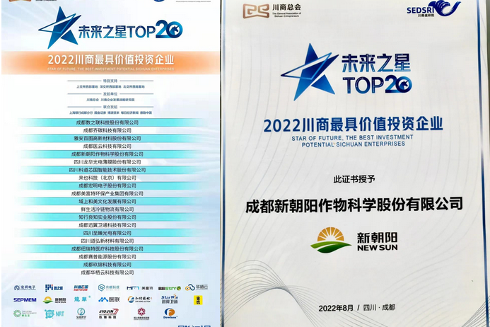 2022（第三屆）未來大會(huì)，成都新朝陽榮獲“2022川商最具投資價(jià)值TOP20企業(yè)”