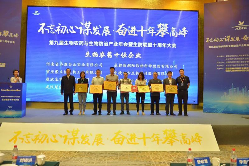 第九屆生物農(nóng)藥與生物防治產(chǎn)業(yè)年會暨生防聯(lián)盟十周年大會隆重召開，新朝陽榮獲“生物農(nóng)藥十佳企業(yè)”稱號