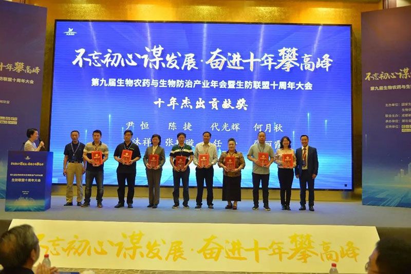 第九屆生物農(nóng)藥與生物防治產(chǎn)業(yè)年會暨生防聯(lián)盟十周年大會隆重召開，新朝陽榮獲“生物農(nóng)藥十佳企業(yè)”稱號