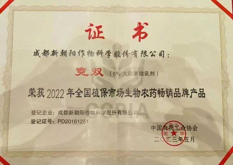 喜報(bào)！新朝陽競雙?斬獲“2022年全國植保市場生物農(nóng)藥暢銷品牌產(chǎn)品”