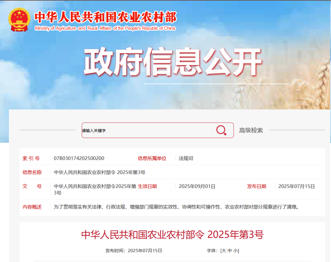 重磅！農(nóng)業(yè)農(nóng)村部令2025年第3號發(fā)布