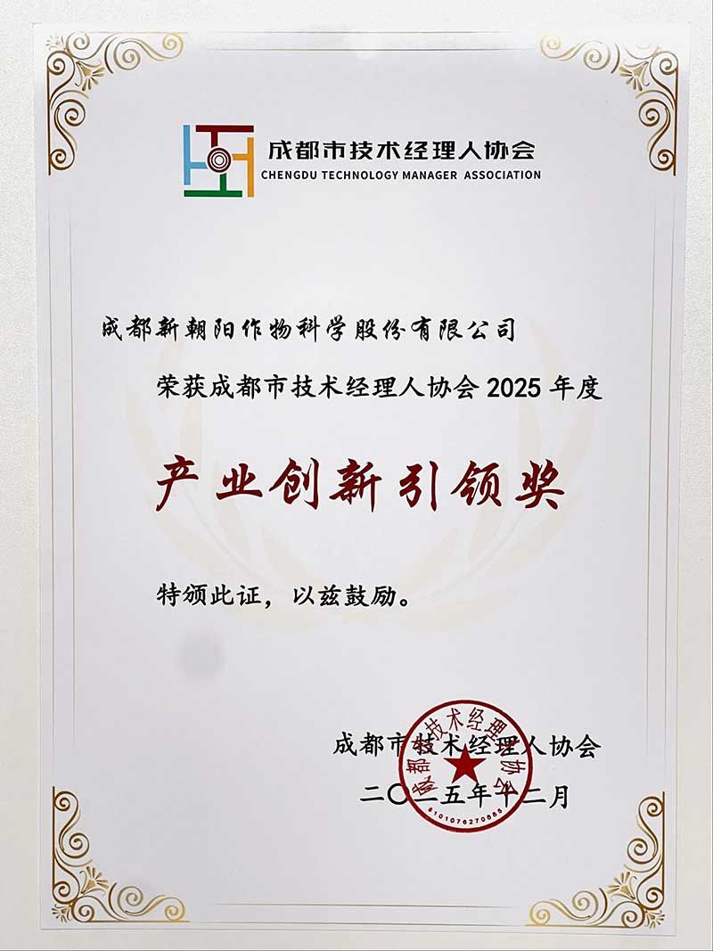 新朝陽榮獲成都市技術(shù)經(jīng)理人協(xié)會(huì)“2025年度產(chǎn)業(yè)創(chuàng)新引領(lǐng)獎(jiǎng)”